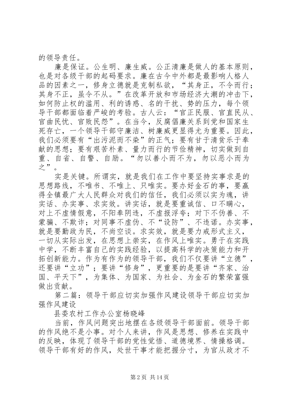 加强干部作风建设，镇村干部应必备的素质_第2页