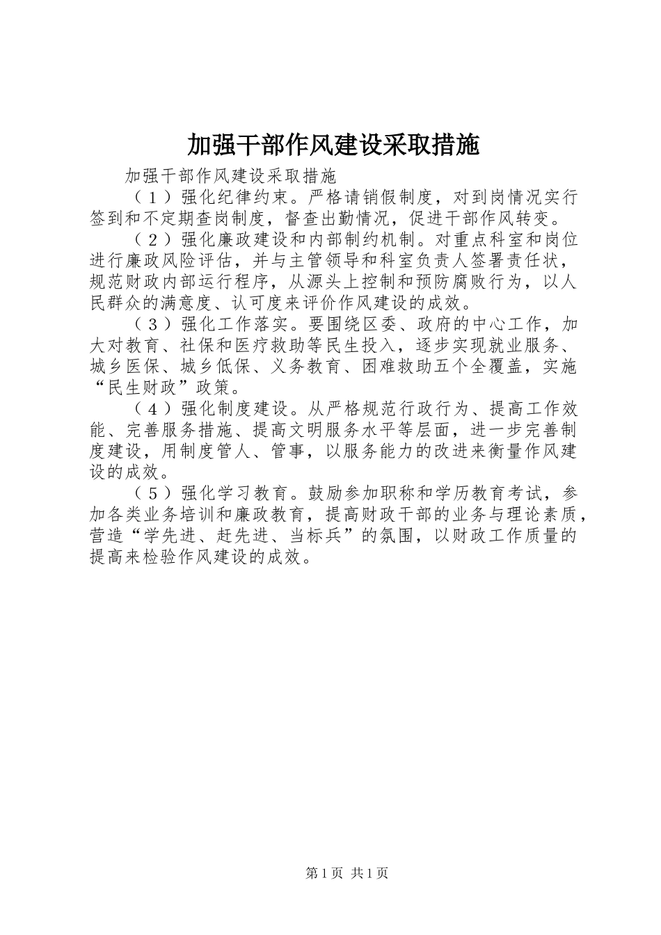 加强干部作风建设采取措施_第1页