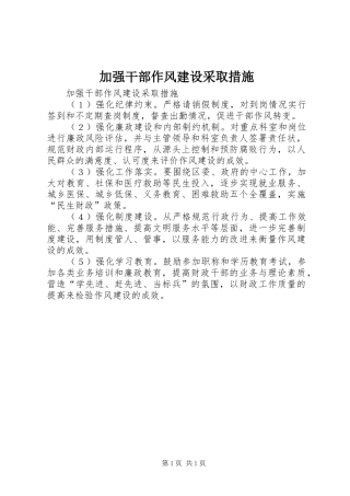 加强干部作风建设采取措施