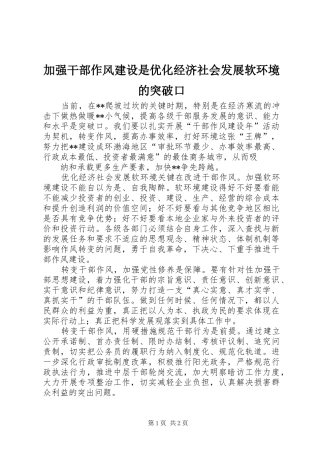 加强干部作风建设是优化经济社会发展软环境的突破口