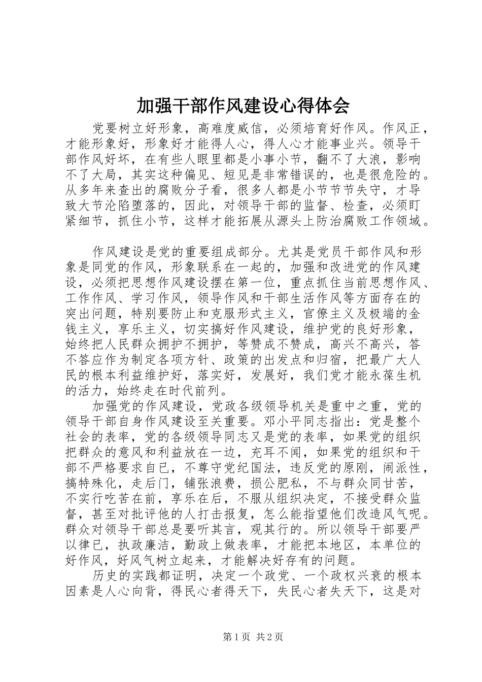 加强干部作风建设心得体会_第1页