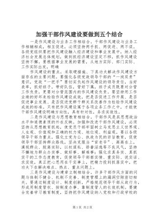 加强干部作风建设要做到五个结合