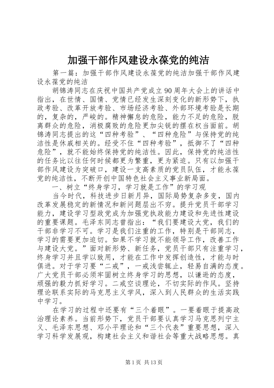 加强干部作风建设永葆党的纯洁_第1页