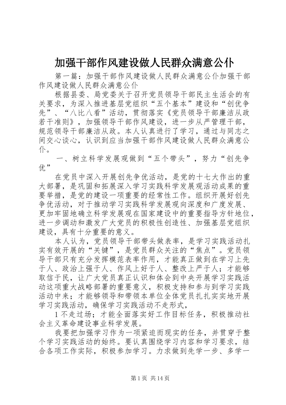 加强干部作风建设做人民群众满意公仆_第1页