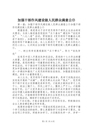 加强干部作风建设做人民群众满意公仆