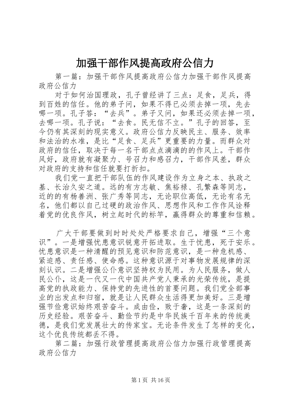 加强干部作风提高政府公信力_第1页