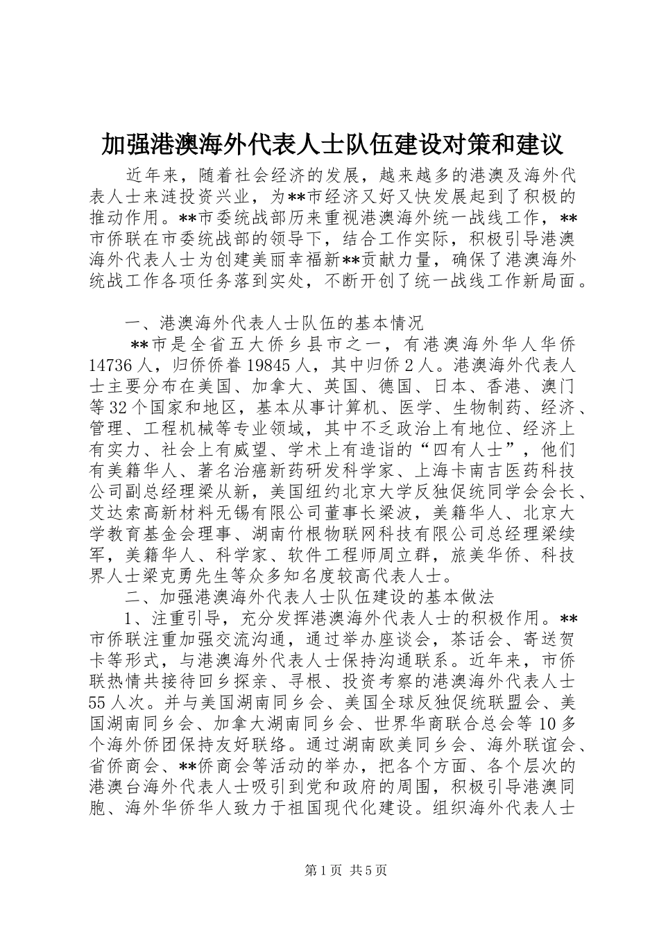 加强港澳海外代表人士队伍建设对策和建议_第1页