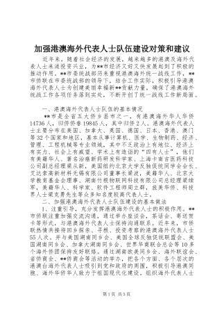 加强港澳海外代表人士队伍建设对策和建议