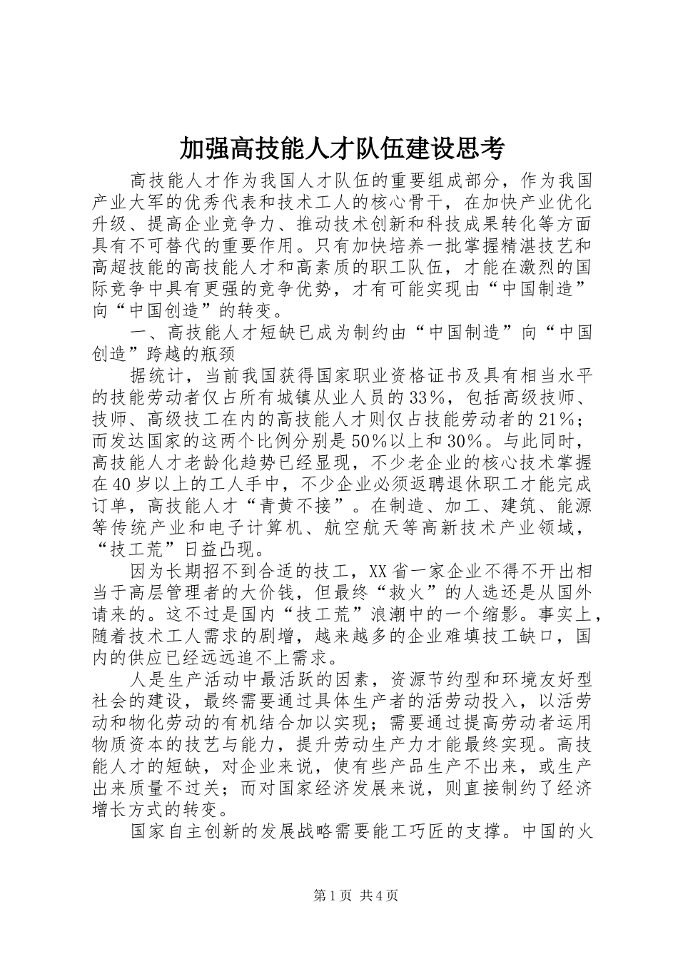 加强高技能人才队伍建设思考_第1页