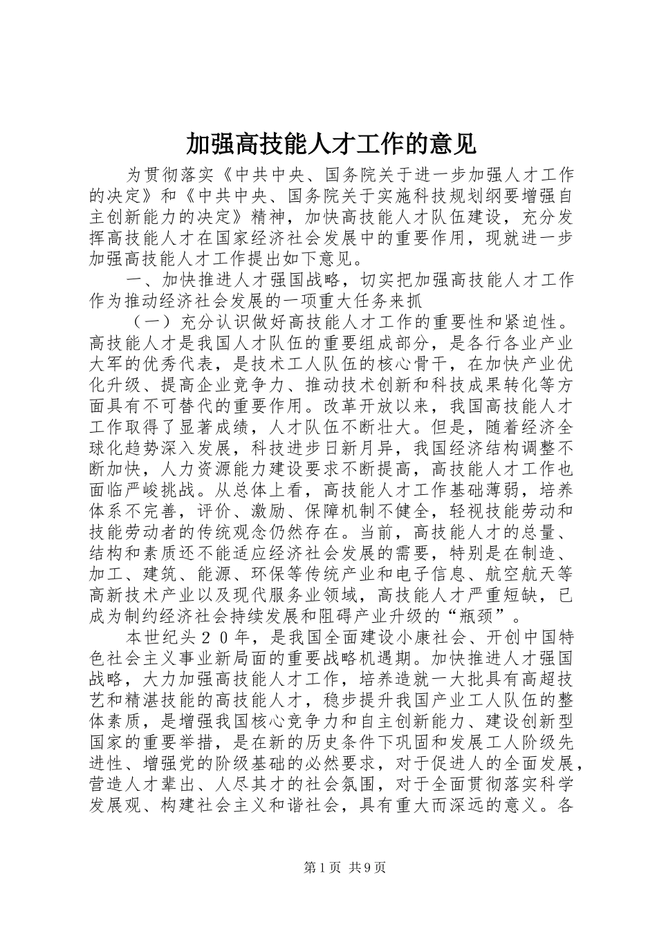 加强高技能人才工作的意见_第1页