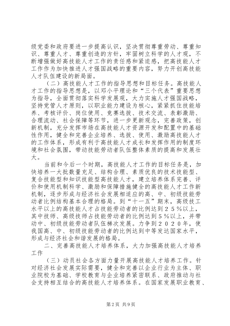 加强高技能人才工作的意见_第2页