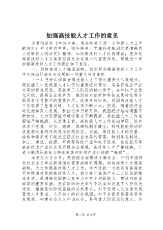 加强高技能人才工作的意见
