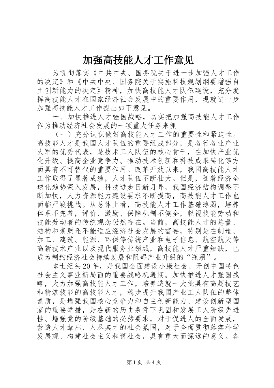 加强高技能人才工作意见_第1页