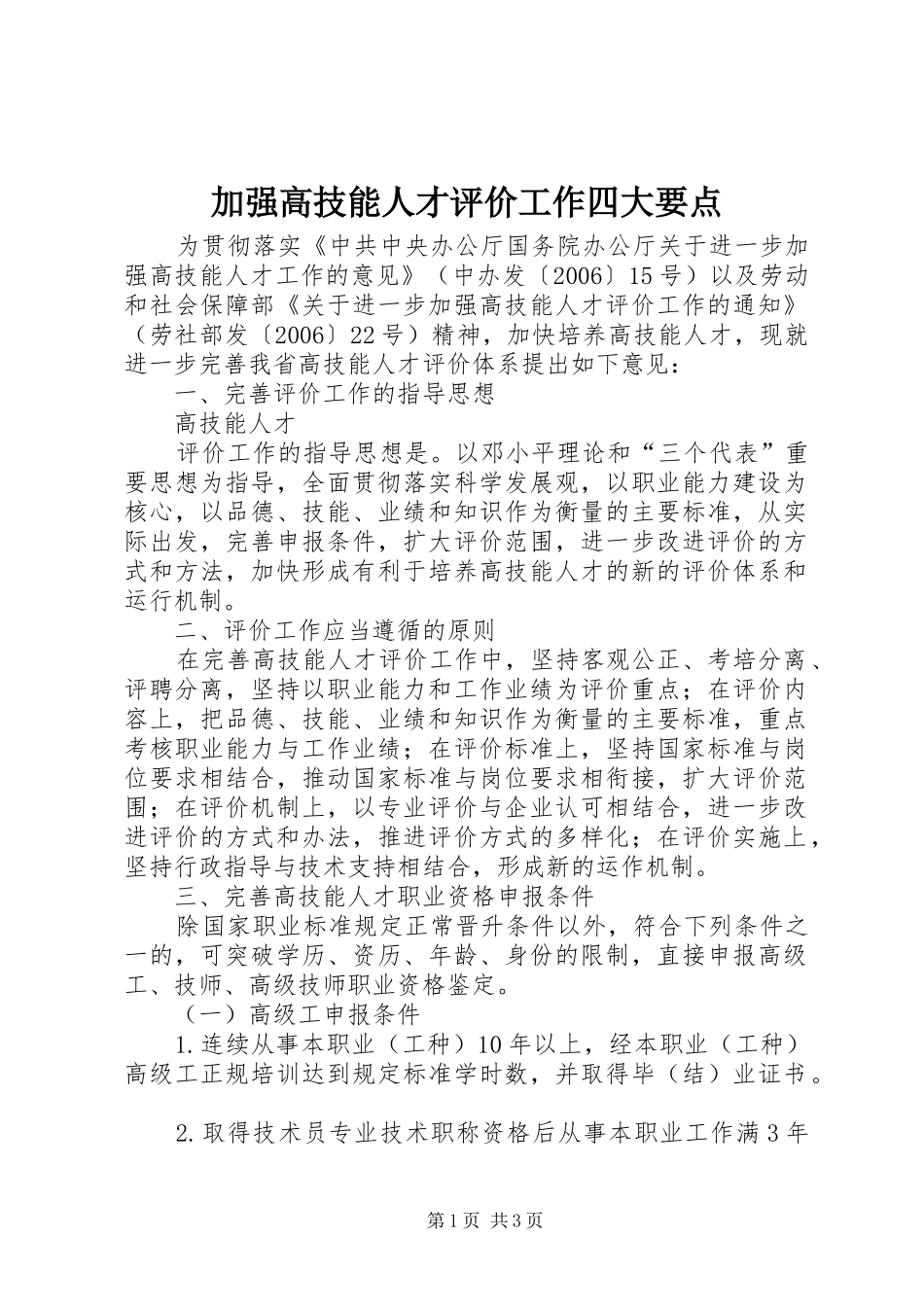 加强高技能人才评价工作四大要点_第1页