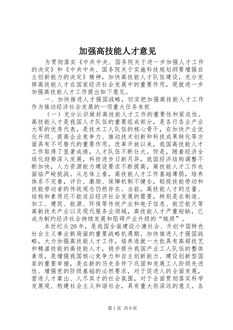 加强高技能人才意见_第1页