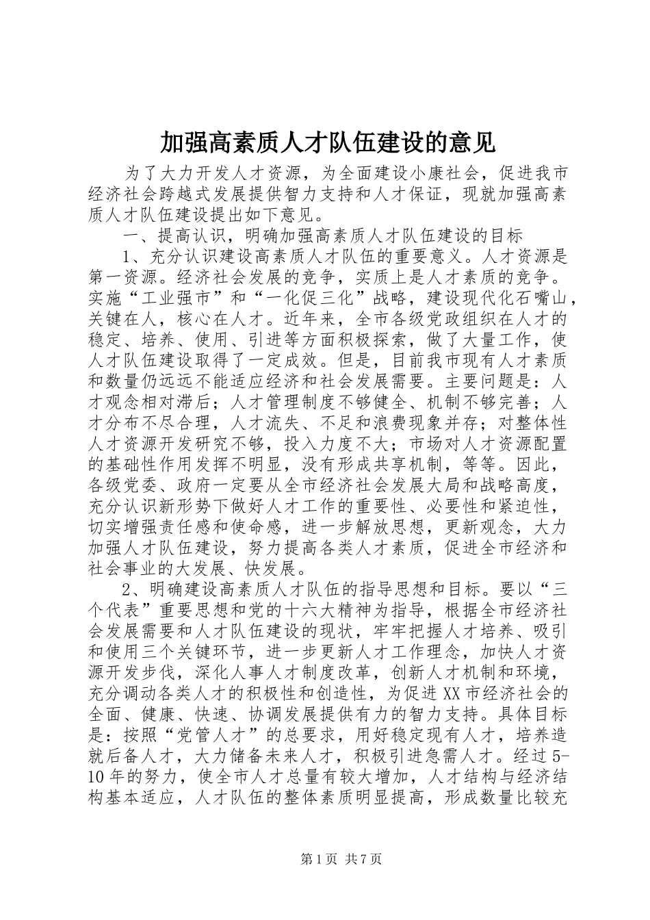 加强高素质人才队伍建设的意见_第1页