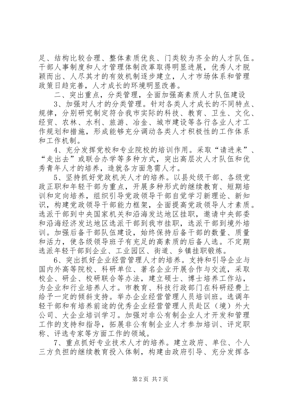 加强高素质人才队伍建设的意见_第2页