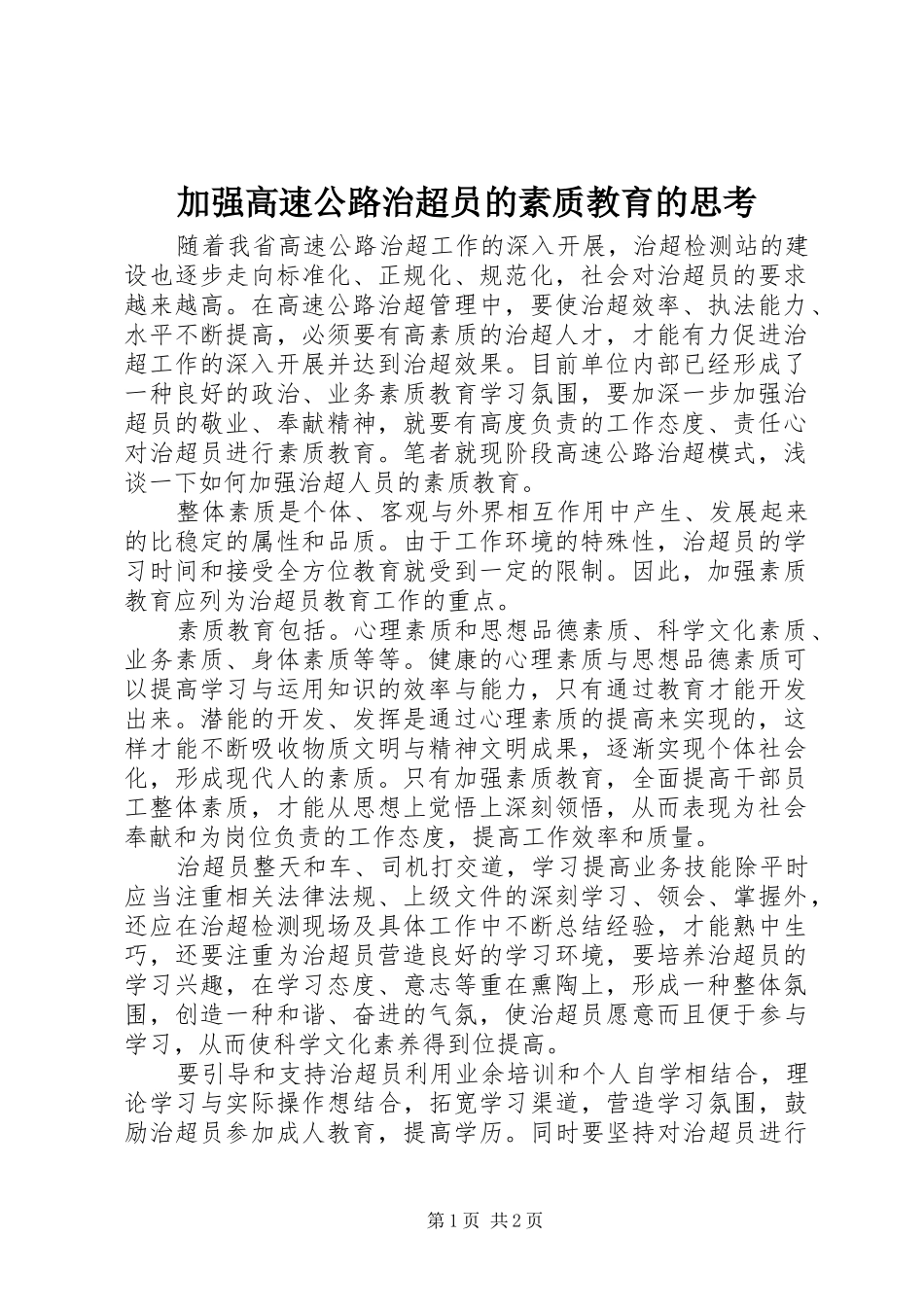 加强高速公路治超员的素质教育的思考_第1页