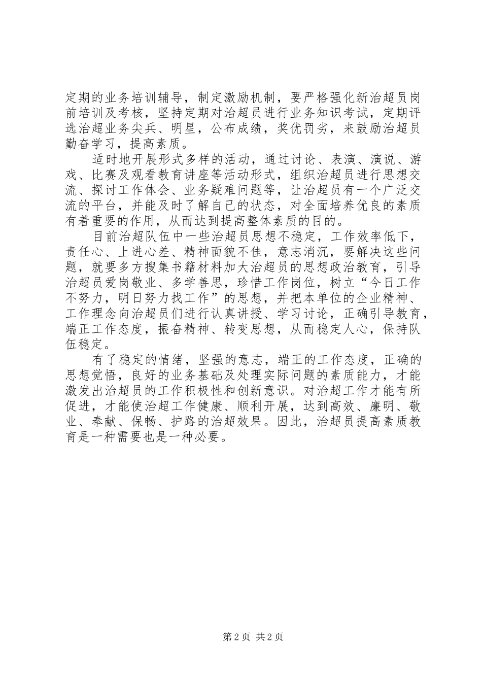 加强高速公路治超员的素质教育的思考_第2页