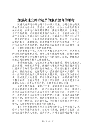 加强高速公路治超员的素质教育的思考