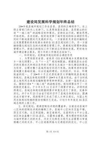 建设局发展科学规划年终总结