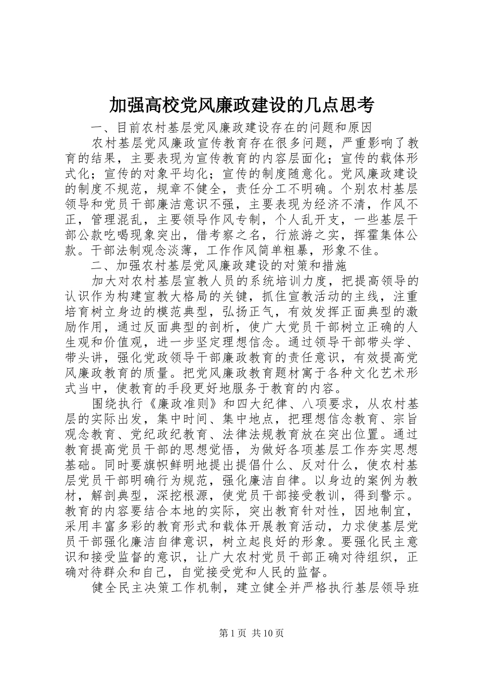 加强高校党风廉政建设的几点思考_第1页