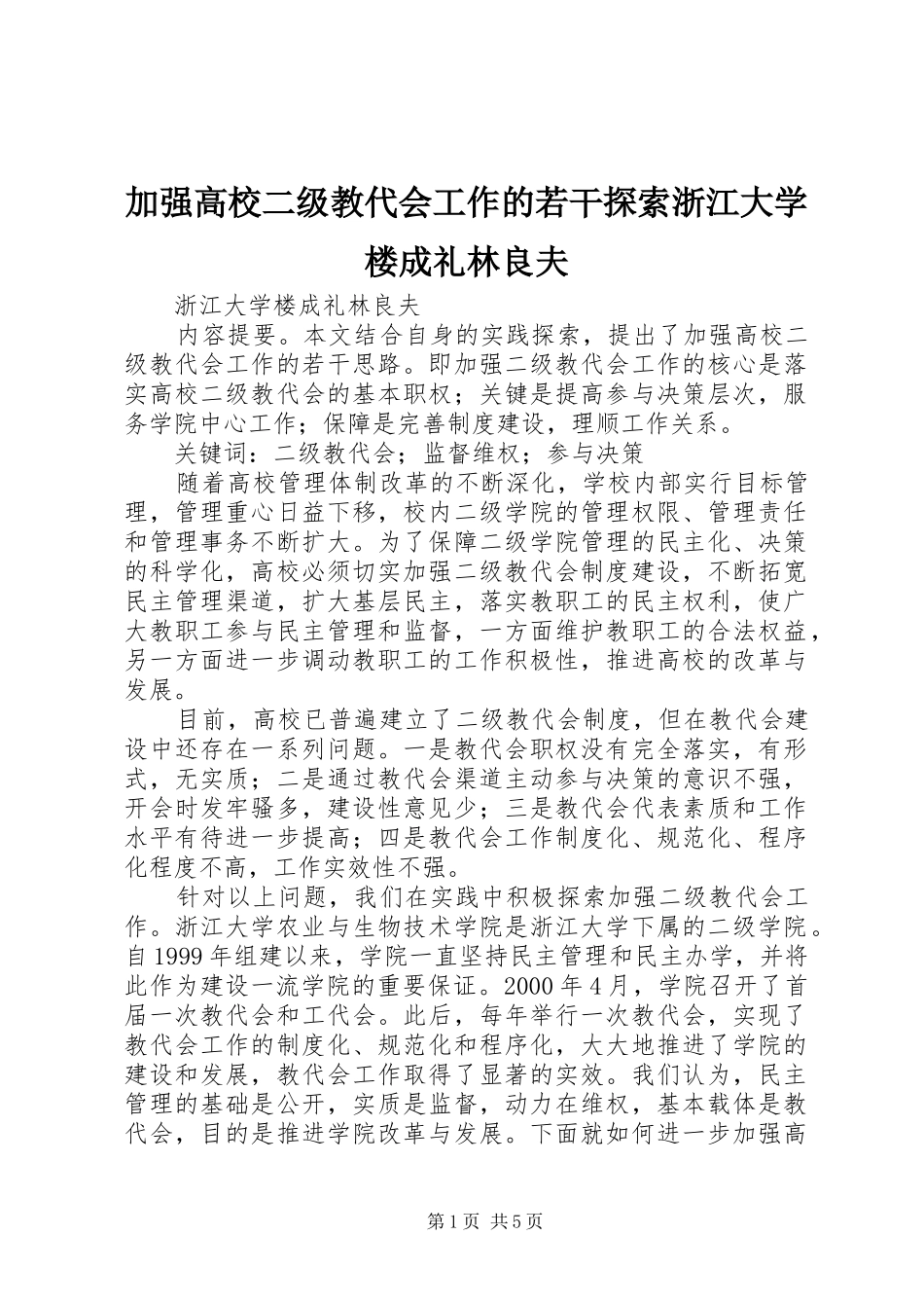 加强高校二级教代会工作的若干探索浙江大学楼成礼林良夫_第1页