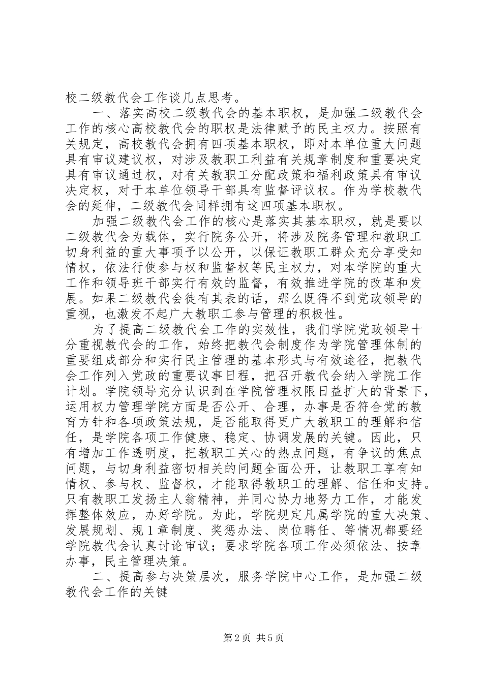 加强高校二级教代会工作的若干探索浙江大学楼成礼林良夫_第2页