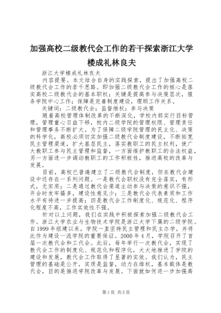 加强高校二级教代会工作的若干探索浙江大学楼成礼林良夫