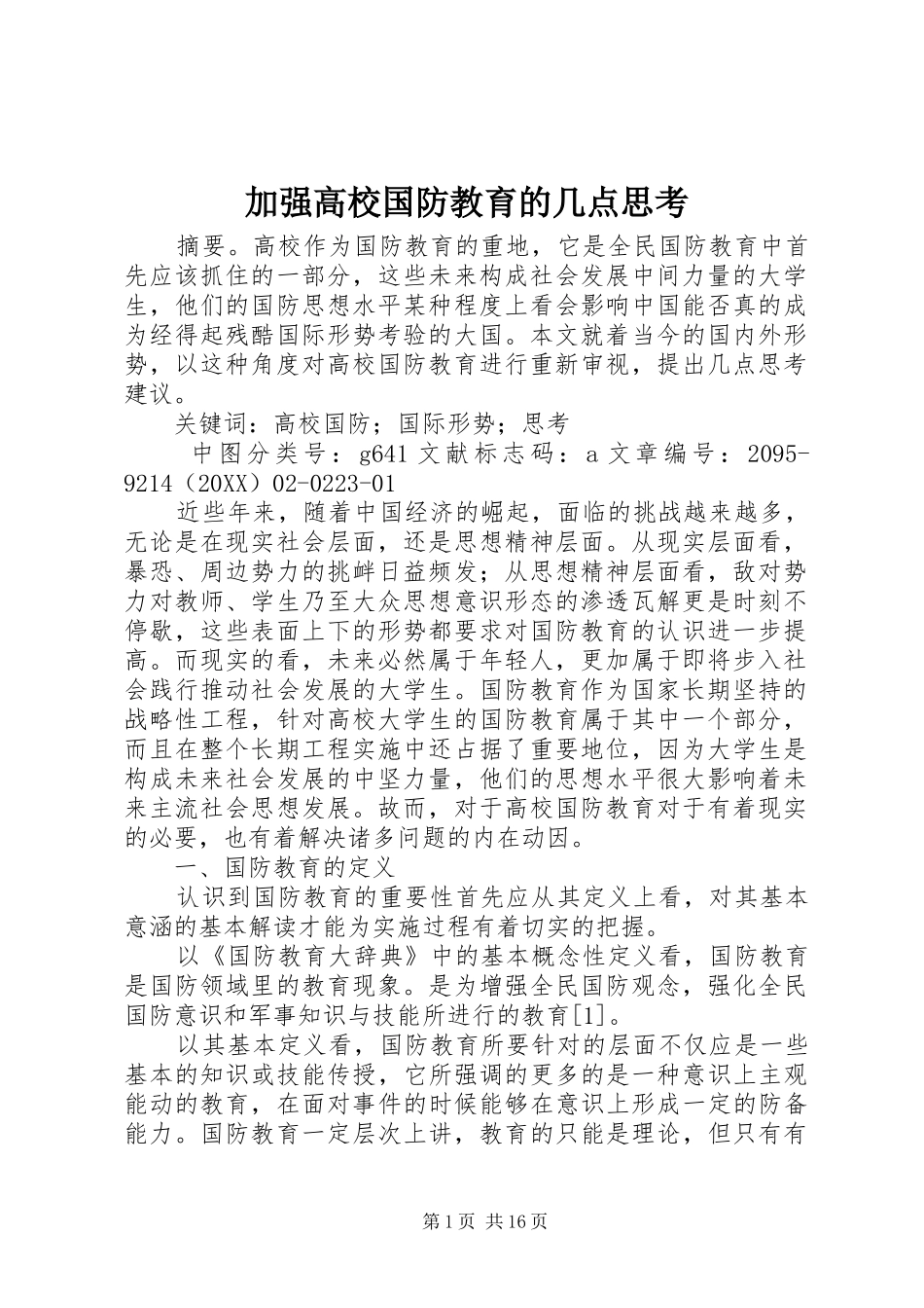 加强高校国防教育的几点思考_第1页