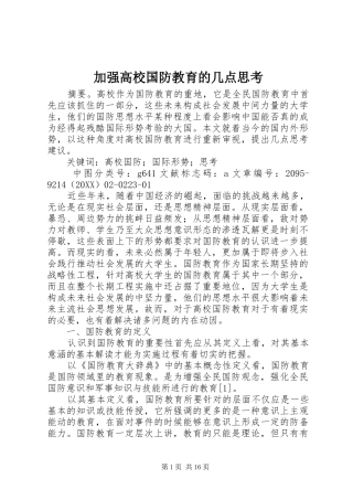 加强高校国防教育的几点思考
