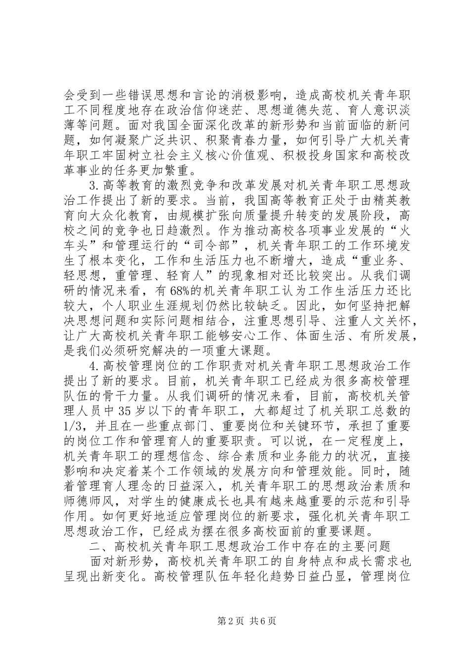 加强高校机关青年职工思想政治工作的思考_第2页