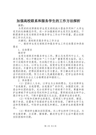 加强高校联系和服务学生的工作方法探析
