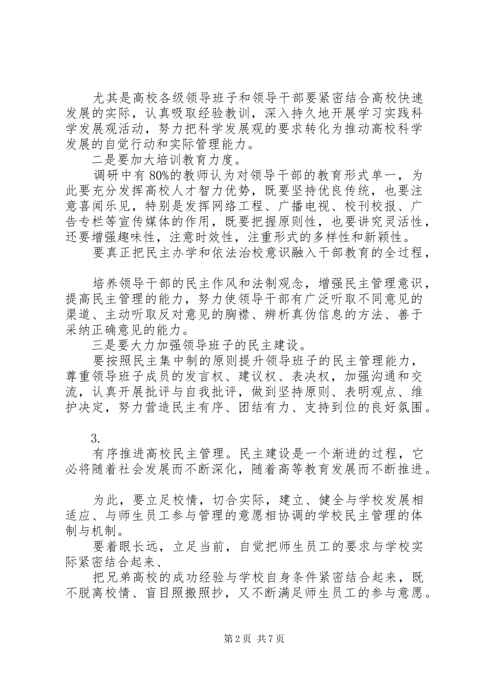 加强高校民主管理的几点思考_第2页