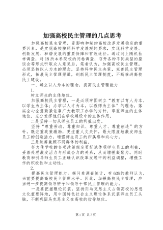 加强高校民主管理的几点思考