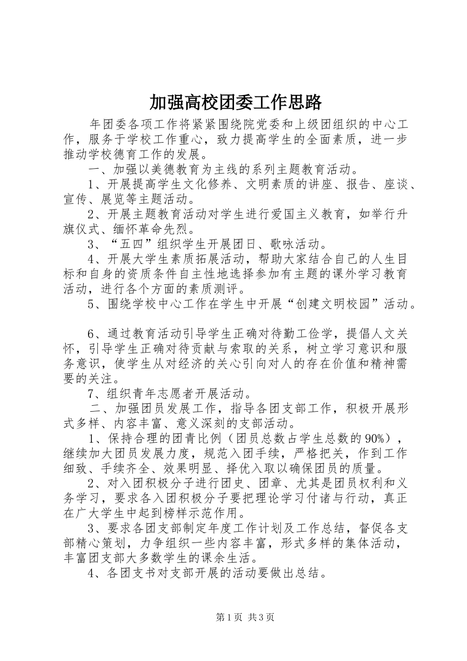加强高校团委工作思路_第1页