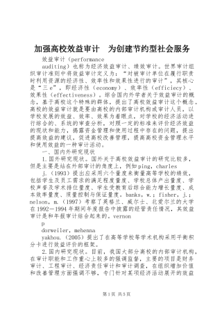 加强高校效益审计为创建节约型社会服务
