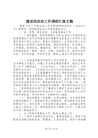 建设局法治工作调研汇报文稿