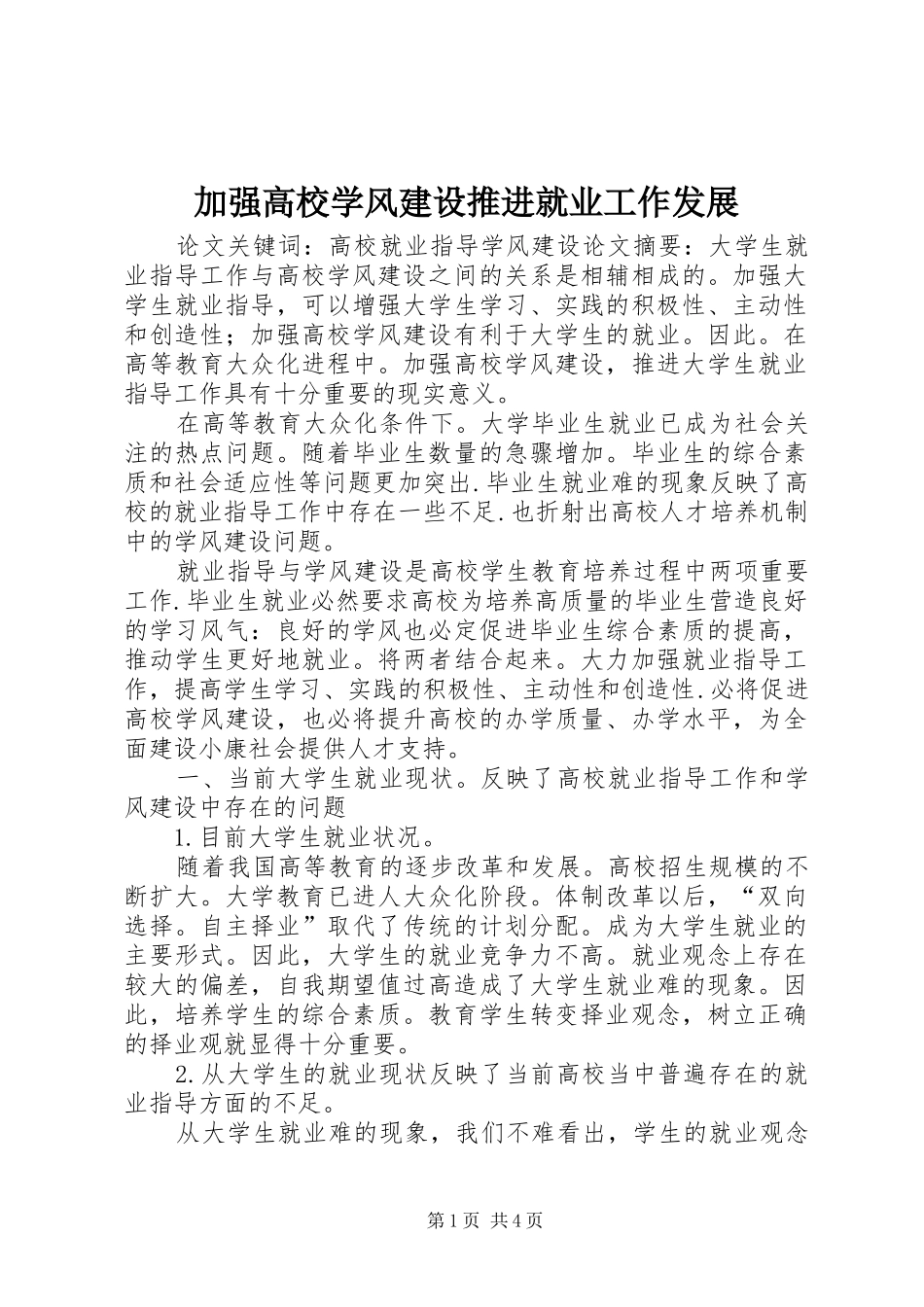 加强高校学风建设推进就业工作发展_第1页