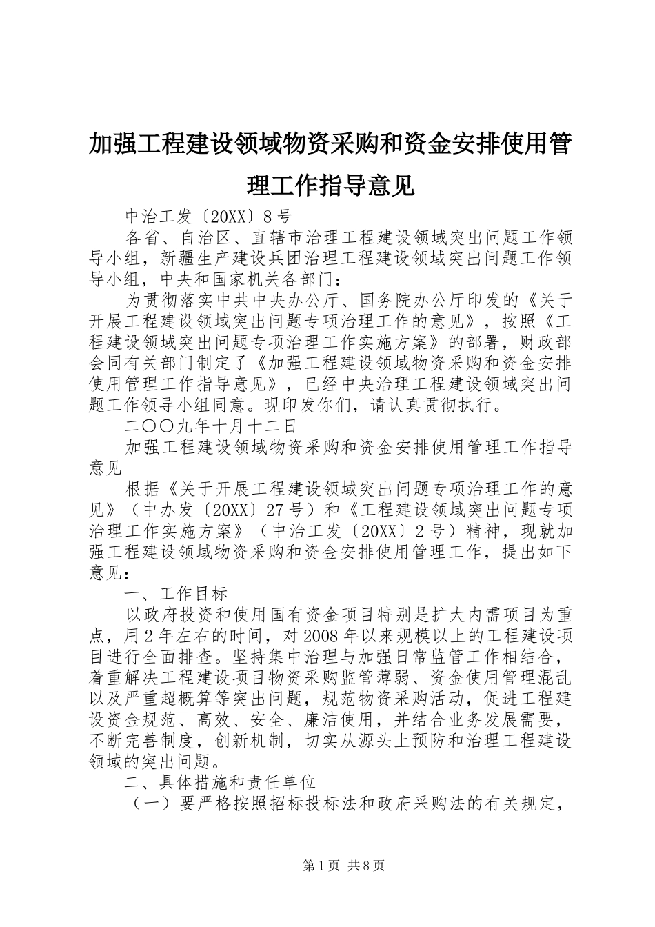 加强工程建设领域物资采购和资金安排使用管理工作指导意见_第1页