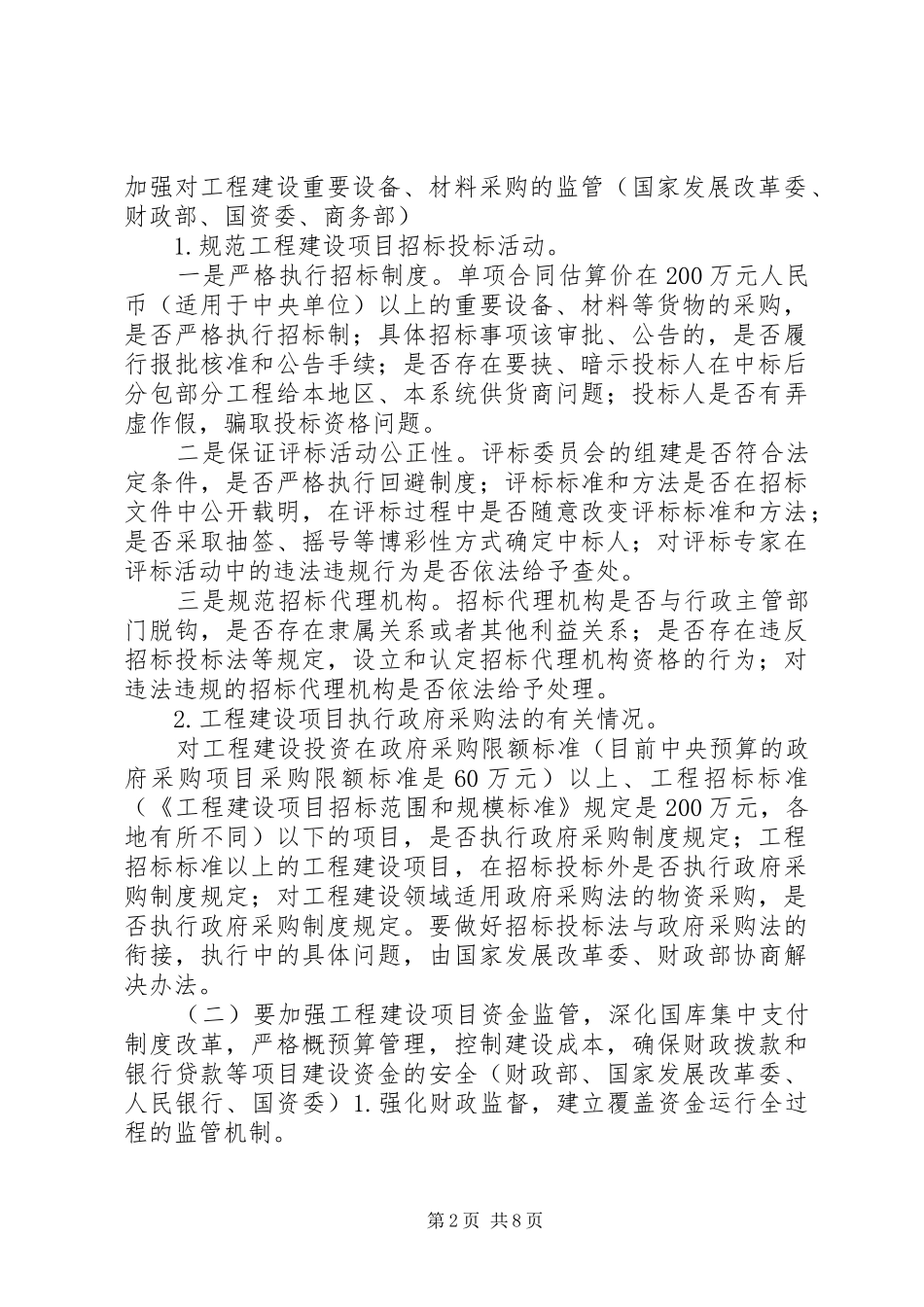 加强工程建设领域物资采购和资金安排使用管理工作指导意见_第2页