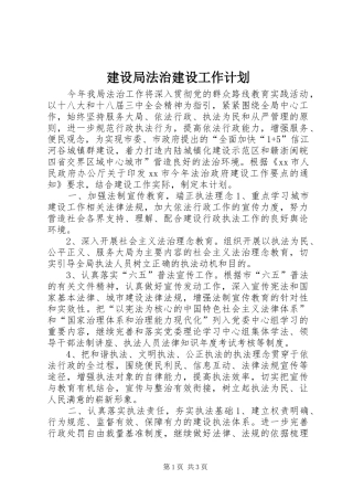 建设局法治建设工作计划
