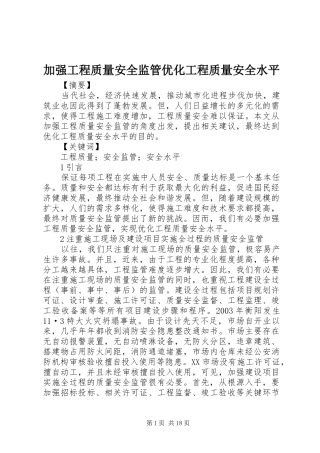 加强工程质量安全监管优化工程质量安全水平