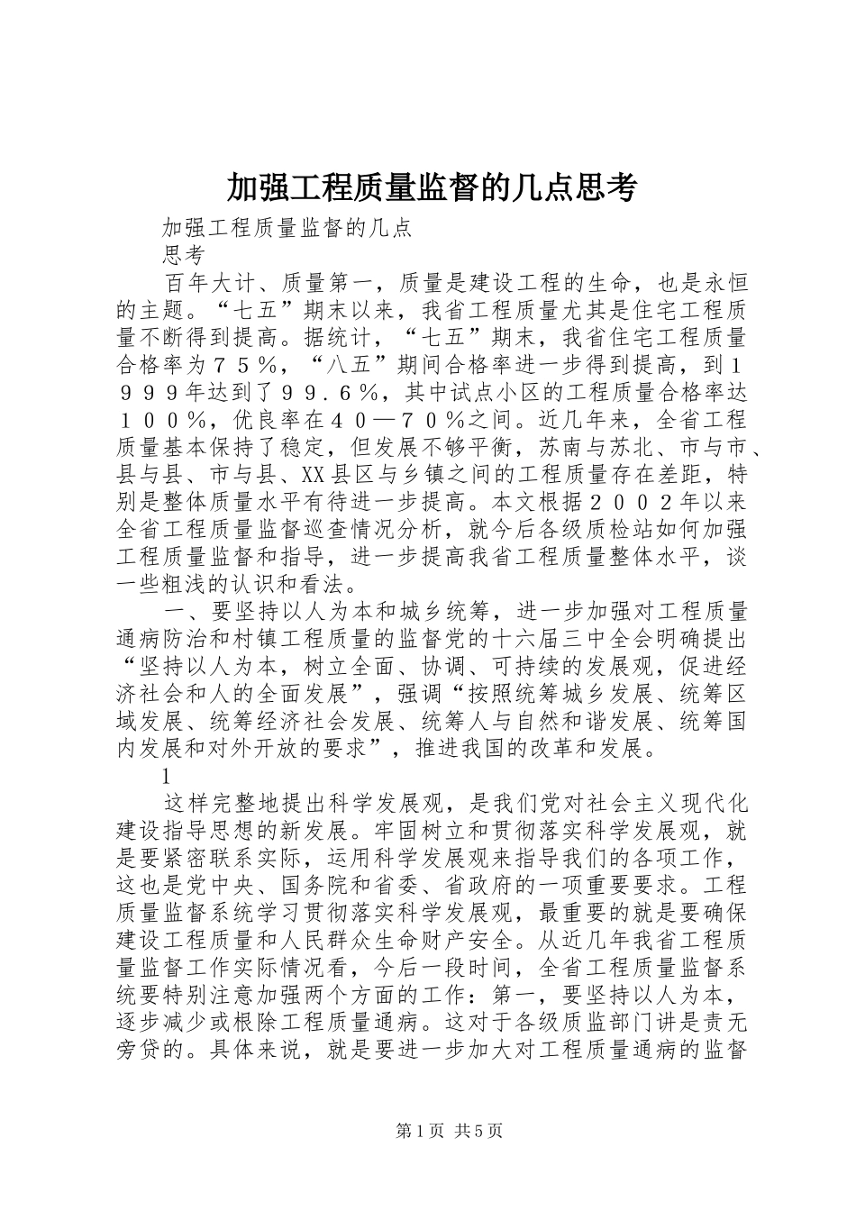 加强工程质量监督的几点思考_第1页