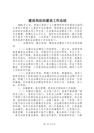 建设局法治建设工作总结