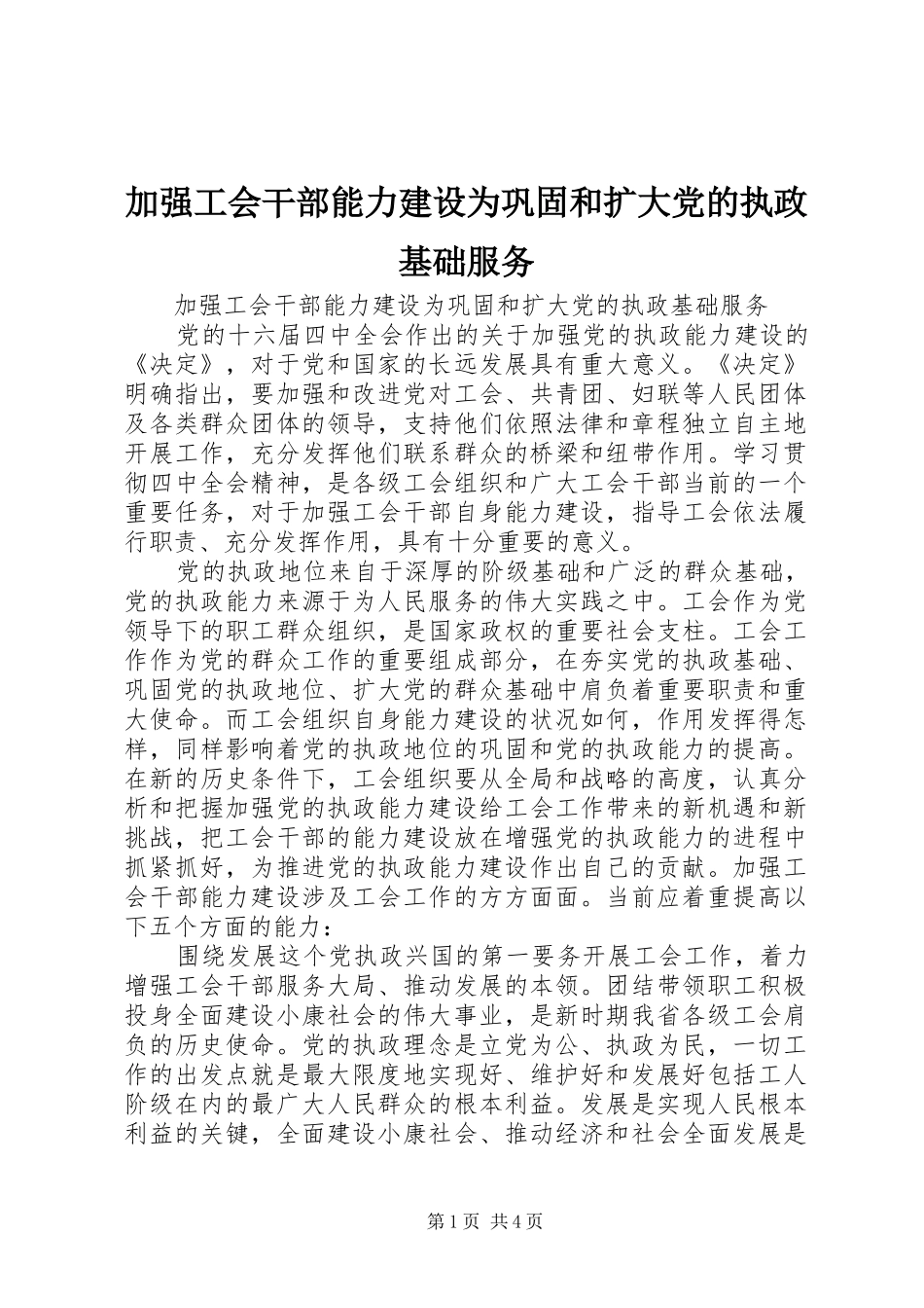 加强工会干部能力建设为巩固和扩大党的执政基础服务_第1页