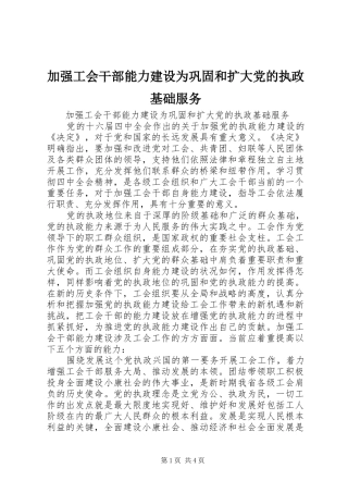 加强工会干部能力建设为巩固和扩大党的执政基础服务