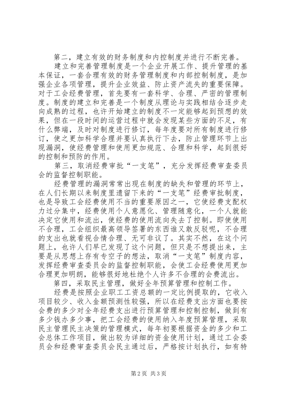 加强工会经费管理关于加强工会经费管理的几点看法_第2页
