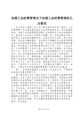 加强工会经费管理关于加强工会经费管理的几点看法