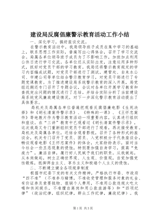 建设局反腐倡廉警示教育活动工作小结